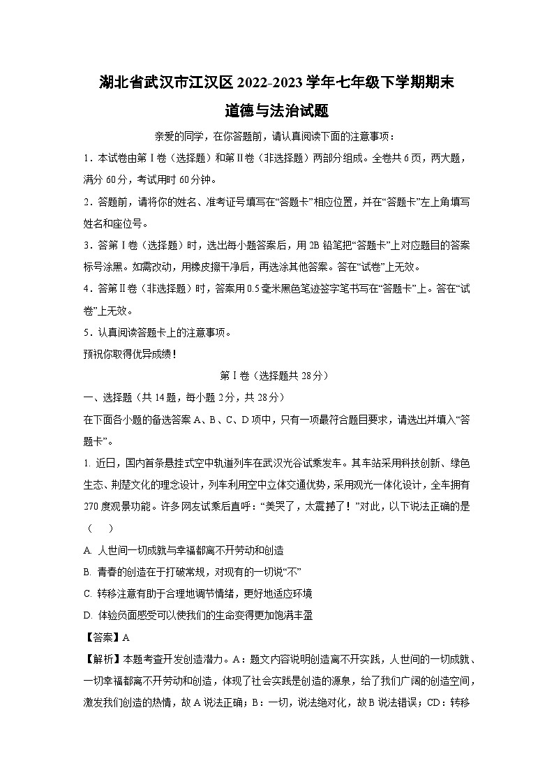 湖北省武汉市江汉区2022-2023学年七年级下学期期末道德与法治道德与法治试卷(解析版)01