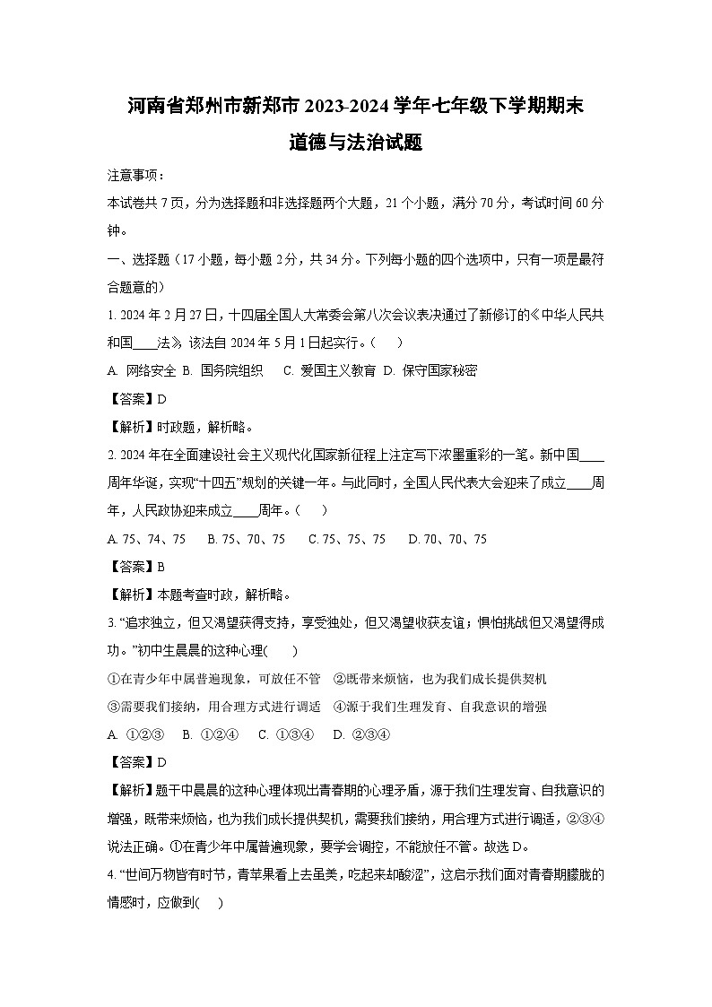 河南省郑州市新郑市2023-2024学年七年级下学期期末道德与法治道德与法治试卷(解析版)第1页
