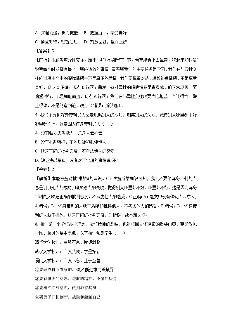 河南省郑州市新郑市2023-2024学年七年级下学期期末道德与法治道德与法治试卷(解析版)第2页