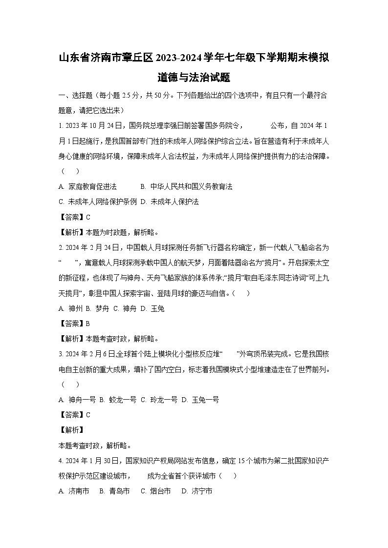 山东省济南市章丘区2023-2024学年七年级下学期期末模拟道德与法治道德与法治试卷(解析版)01