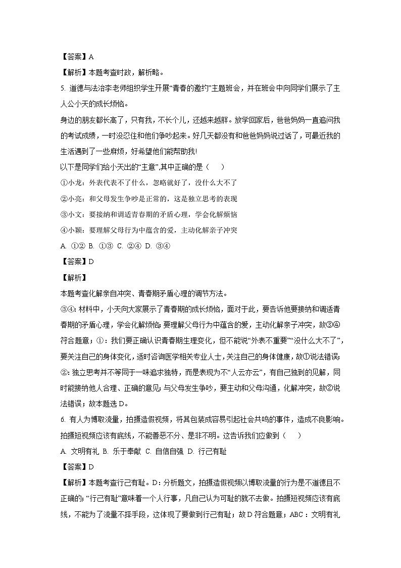 山东省济南市章丘区2023-2024学年七年级下学期期末模拟道德与法治道德与法治试卷(解析版)02