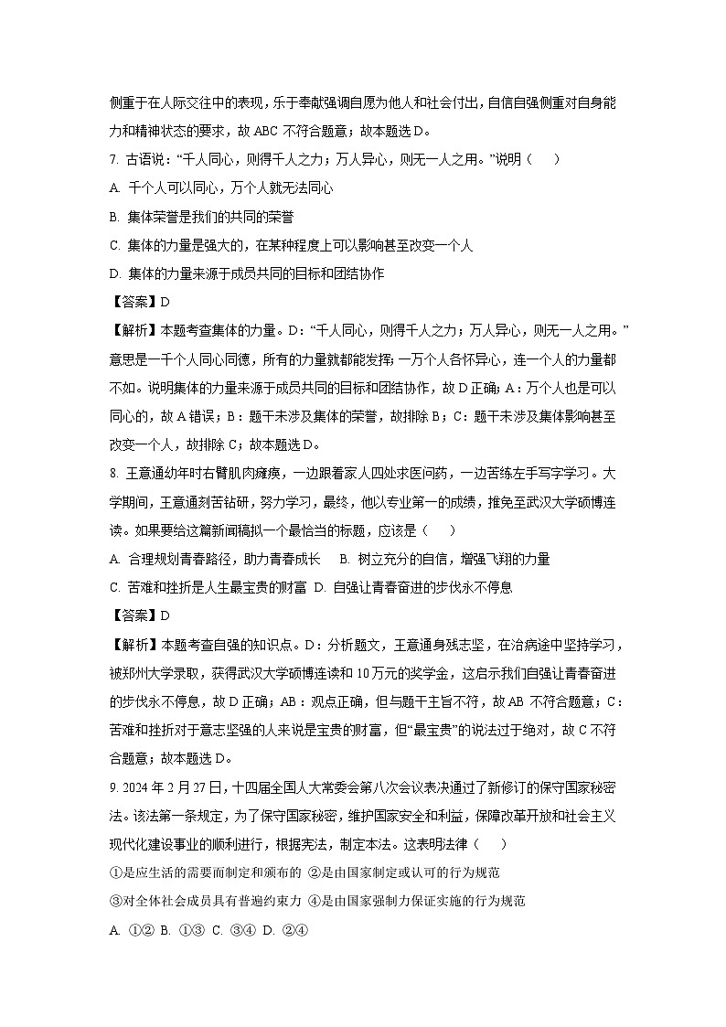 山东省济南市章丘区2023-2024学年七年级下学期期末模拟道德与法治道德与法治试卷(解析版)03