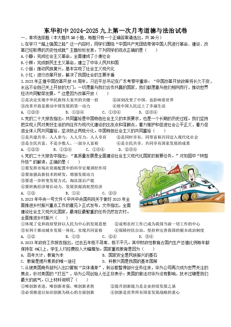 重庆市开州区东华初级中学2024-2025学年九年级上学期10月月考道德与法治试题01