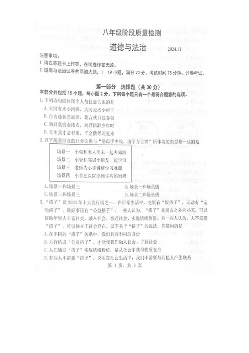 辽宁省大连市中山区2024-2025学年八年级上学期11月期中道德与法治试题01