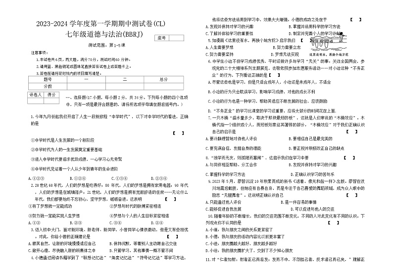 河南省商丘市2023-2024学年七年级上学期期中道德与法治试卷01