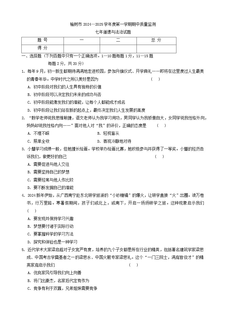 吉林省榆树市2024-2025学年七年级上学期10月期中道德与法治试题01