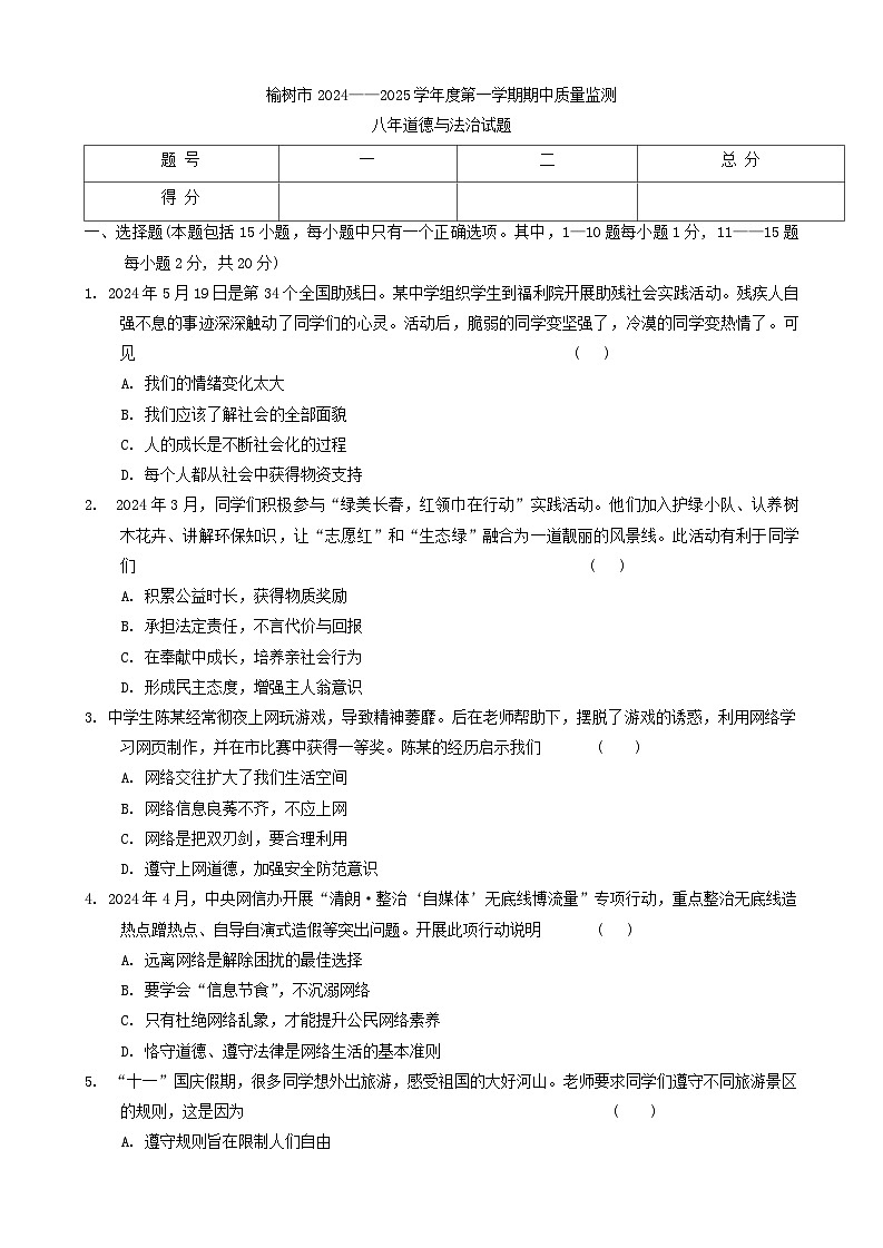 吉林省榆树市2024-2025学年八年级上学期10月期中道德与法治试题01