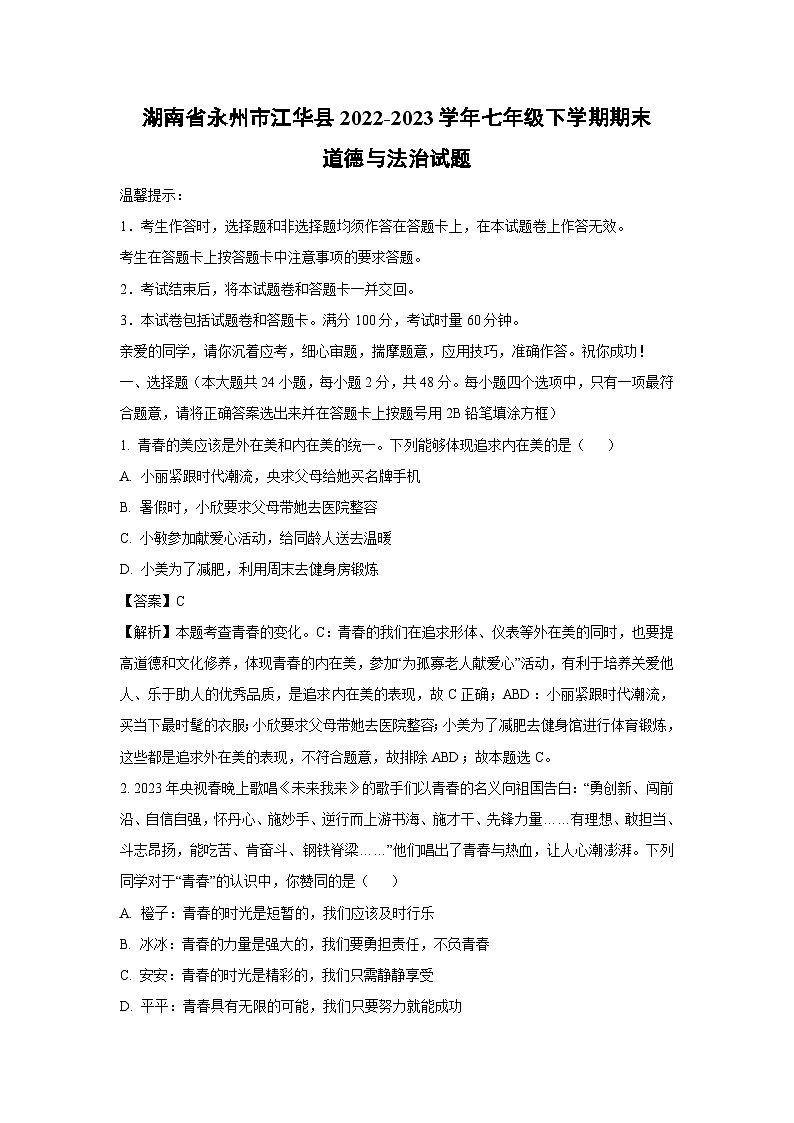 湖南省永州市江华县2022-2023学年七年级下学期期末道德与法治试卷(解析版)01