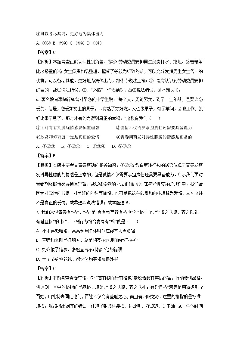 湖南省永州市江华县2022-2023学年七年级下学期期末道德与法治试卷(解析版)03
