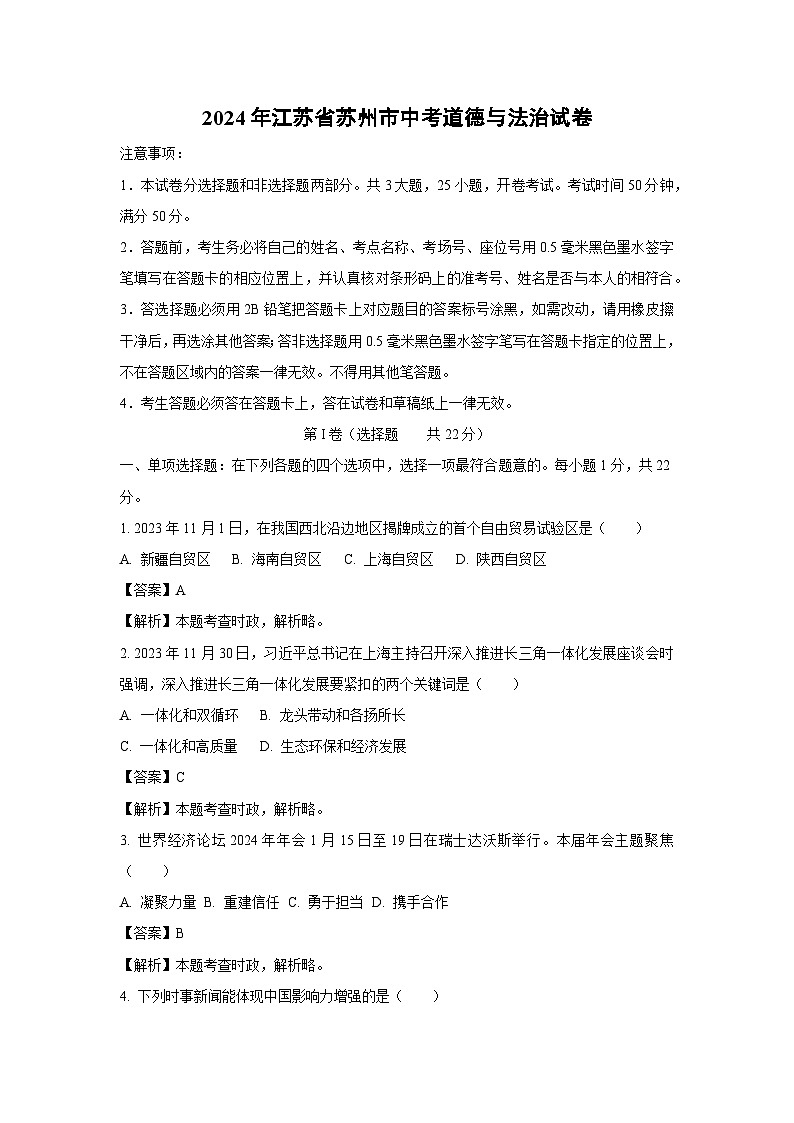 苏州市2024年中考真题道德与法治试卷(解析版)01