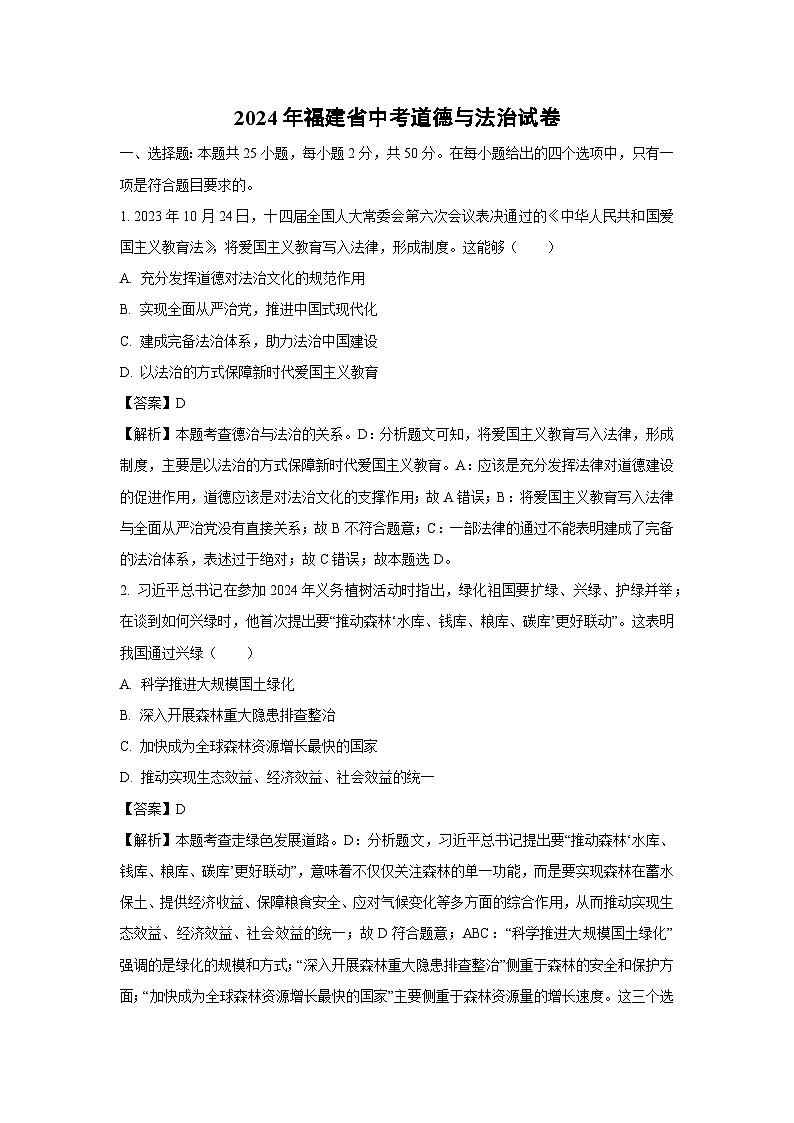 福建省2024年中考真题道德与法治试卷(解析版)第1页