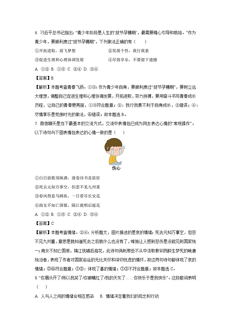 湖南省岳阳市岳阳楼区部分学校2022-2023学年七年级下学期期末道德与法治试卷(解析版)第3页