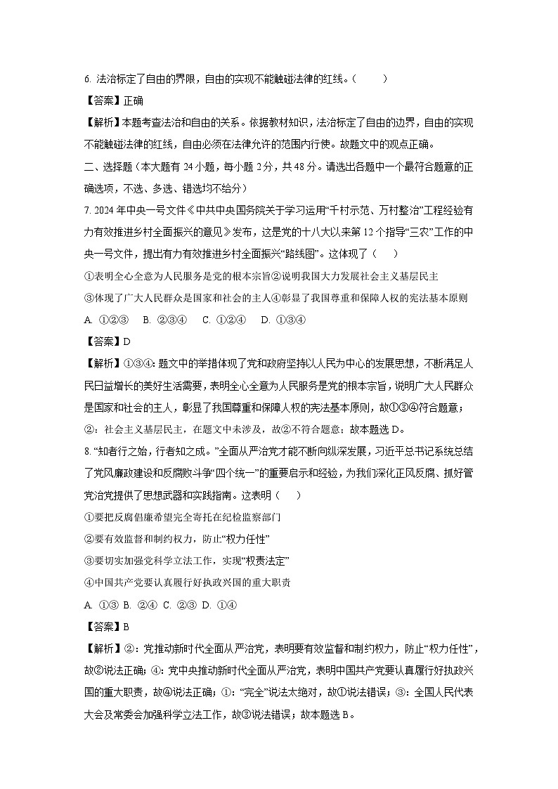 浙江省杭州市余杭区2023-2024学年八年级下学期6月月考道德与法治试卷(解析版)第2页