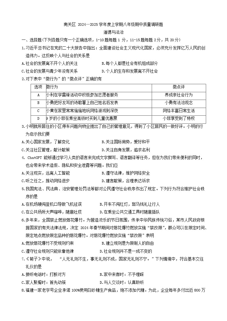 吉林省长春市南关区+2024-2025学年八年级上学期期中质量调研道德与法治试卷第1页