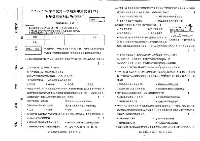 河南省商丘市2023-2024学年七年级上学期期中道德与法治试卷第1页
