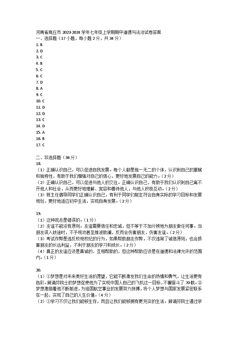河南省商丘市2023-2024学年七年级上学期期中道德与法治试卷答案第1页