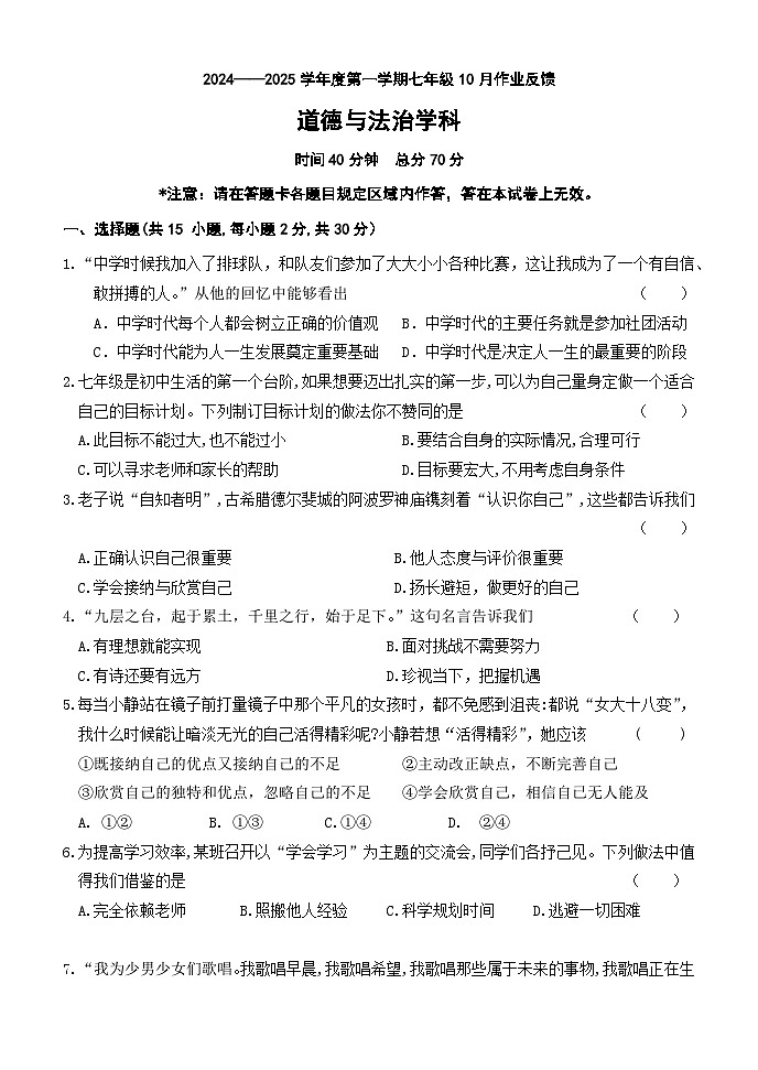 辽宁省锦州市锦州市第四中学 2024-2025学年七年级上学期第一次月考道德与法治试题第1页