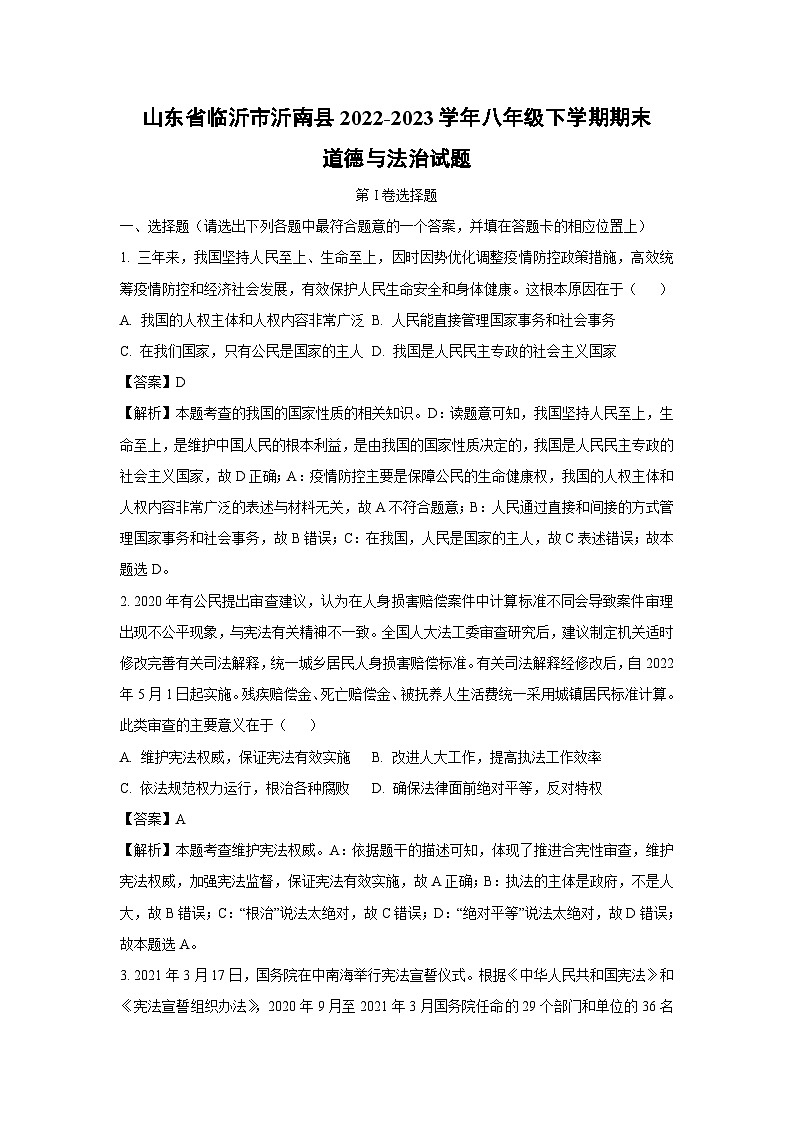 山东省临沂市沂南县2022-2023学年八年级下学期期末道德与法治试卷(解析版)第1页