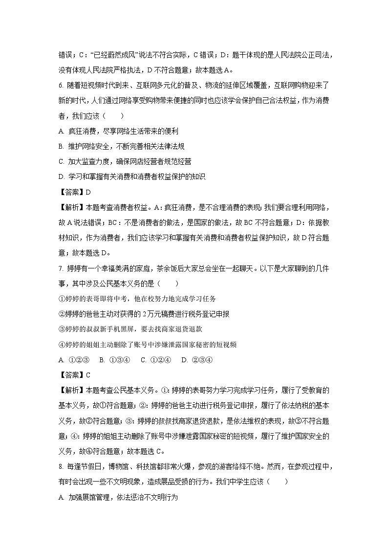 山东省临沂市沂南县2022-2023学年八年级下学期期末道德与法治试卷(解析版)第3页