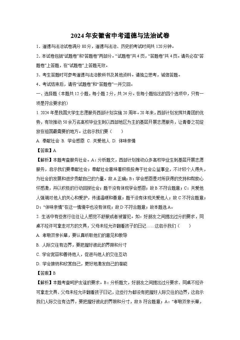 安徽省2024年中考真题道德与法治试卷第1页