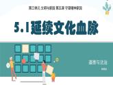 5.1 延续文化血脉 2024-2025学年部编版道德与法治九年级上册课件