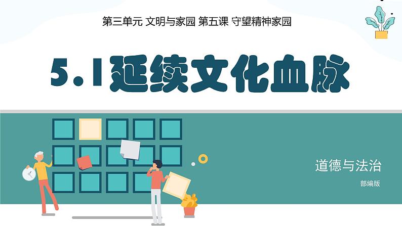 5.1 延续文化血脉 2024-2025学年部编版道德与法治九年级上册课件第3页