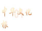 5.1 延续文化血脉 2024-2025学年部编版道德与法治九年级上册课件