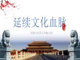 5.1 延续文化血脉2024-2025学年部编版道德与法治九年级上册课件