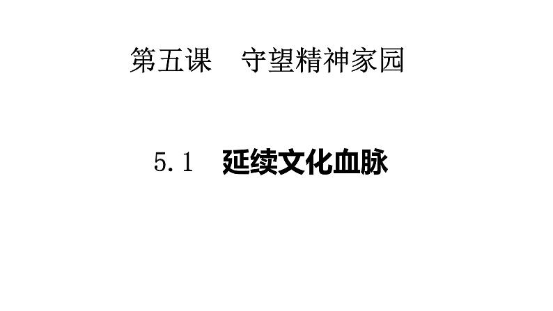 5.1 延续文化血脉 2024-2025学年部编版道德与法治九年级上册课件第2页