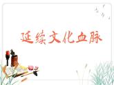 5.1 延续文化血脉2024-2025学年部编版道德与法治九年级上册课件