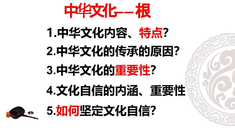 5.1 延续文化血脉2024-2025学年部编版道德与法治九年级上册课件第2页