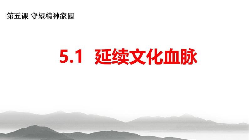 5.1 延续文化血脉2024-2025学年部编版道德与法治九年级上册课件第1页