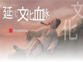 5.1 延续文化血脉 2024-2025学年部编版道德与法治九年级上册课件