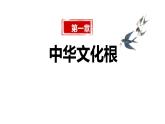 5.1 延续文化血脉 2024-2025学年部编版道德与法治九年级上册课件