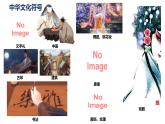 5.1 延续文化血脉 2024-2025学年部编版道德与法治九年级上册课件