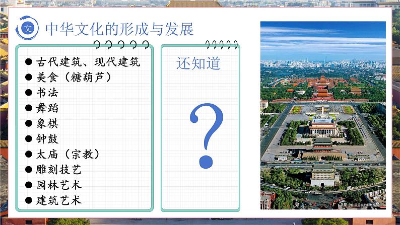 5.1 延续文化血脉 2024-2025学年部编版道德与法治九年级上册课件第7页