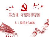 5.1 延续文化血脉2024-2025学年部编版道德与法治九年级上册课件