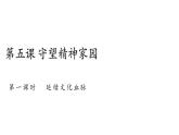 5.1 延续文化血脉2024-2025学年部编版道德与法治九年级上册课件