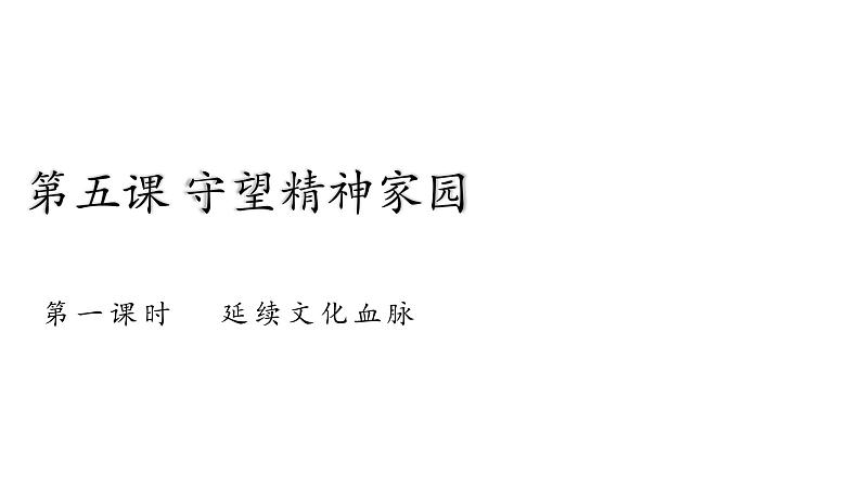 5.1 延续文化血脉2024-2025学年部编版道德与法治九年级上册课件第1页