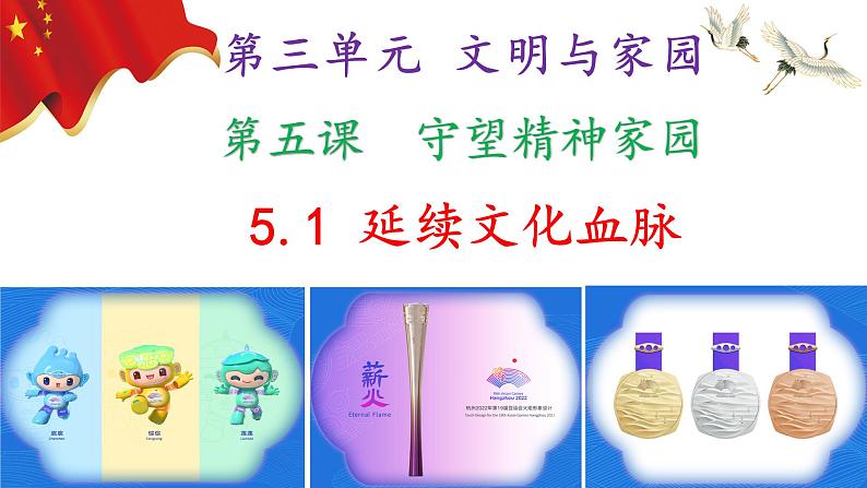 5.1 延续文化血脉2024-2025学年部编版道德与法治九年级上册课件第2页