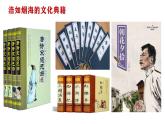 5.1 延续文化血脉2024-2025学年部编版道德与法治九年级上册课件