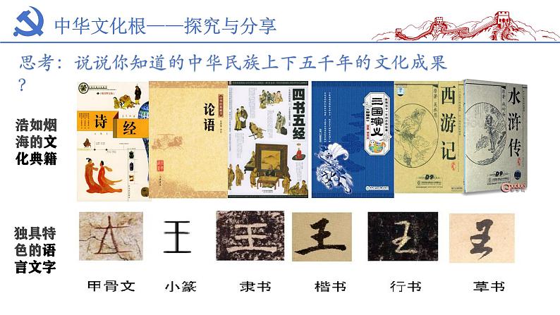 5.1 延续文化血脉2024-2025学年部编版道德与法治九年级上册课件第8页