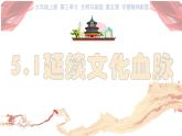 5.1 延续文化血脉2024-2025学年部编版道德与法治九年级上册课件