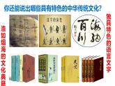 5.1 延续文化血脉2024-2025学年部编版道德与法治九年级上册课件