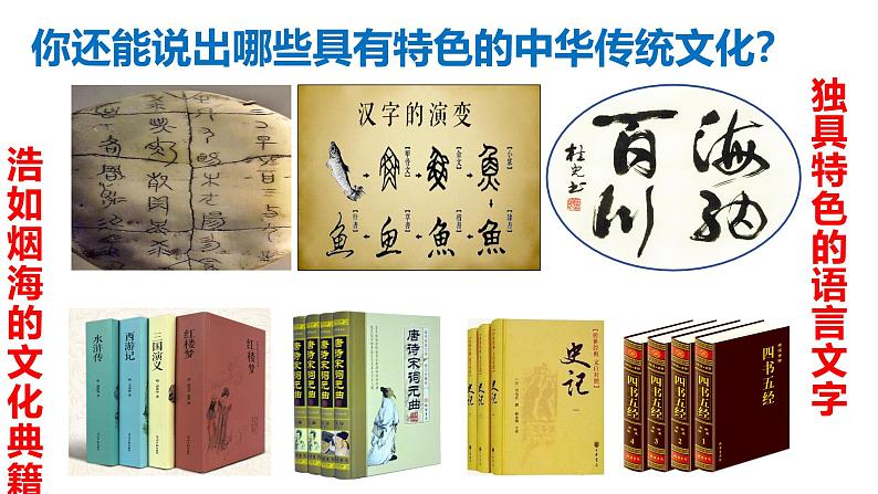 5.1 延续文化血脉2024-2025学年部编版道德与法治九年级上册课件第5页