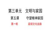 5.1 延续文化血脉2024-2025学年部编版道德与法治九年级上册课件