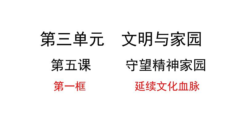 5.1 延续文化血脉2024-2025学年部编版道德与法治九年级上册课件第1页