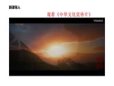 5.1 延续文化血脉2024-2025学年部编版道德与法治九年级上册课件