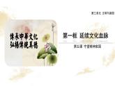 5.1 延续文化血脉2024-2025学年部编版道德与法治九年级上册课件