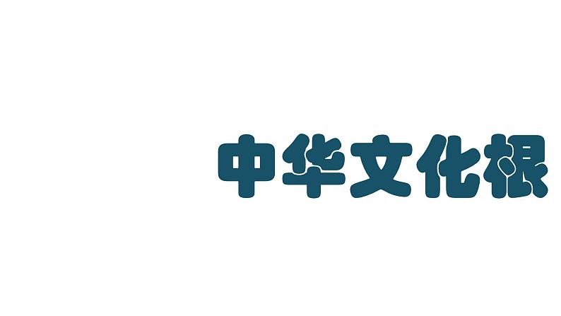 5.1 延续文化血脉2024-2025学年部编版道德与法治九年级上册课件第4页